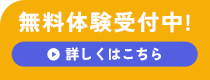 無料体験受付中！